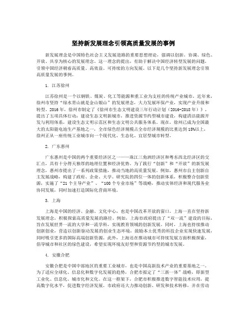 坚持新发展理念引领高质量发展的事例