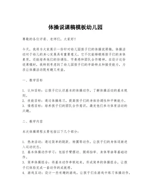体操说课稿模板幼儿园