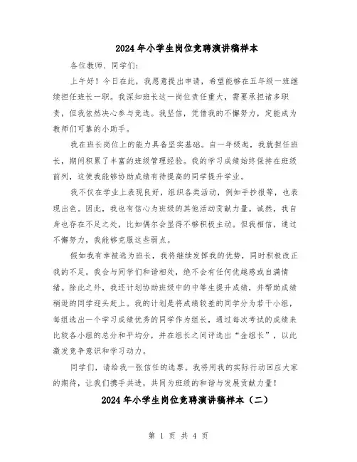 2024年小学生岗位竞聘演讲稿样本（三篇）