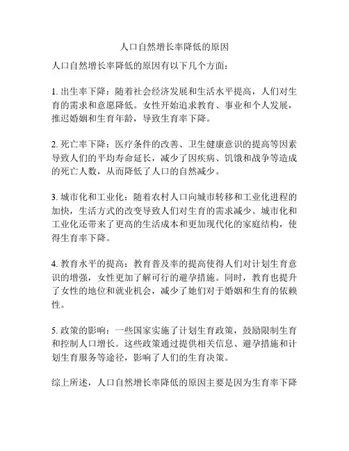 人口自然增长率降低的原因