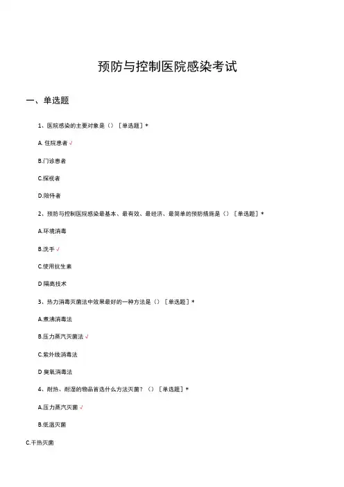 预防与控制医院感染考试试题