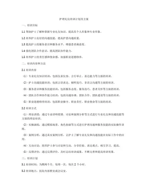 护理礼仪培训计划及方案