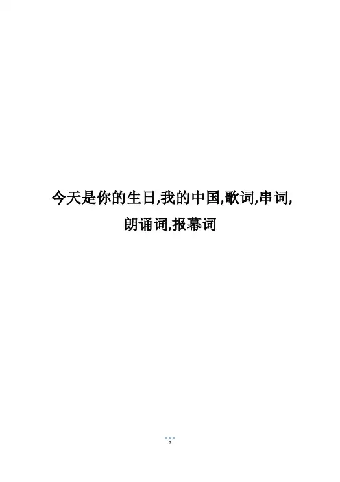 今天是你的生日,我的中国,歌词,串词,朗诵词,报幕词800字