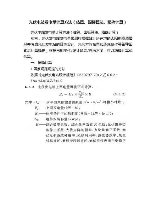 光伏电站发电量计算方法（估算、国标算法、精确计算）