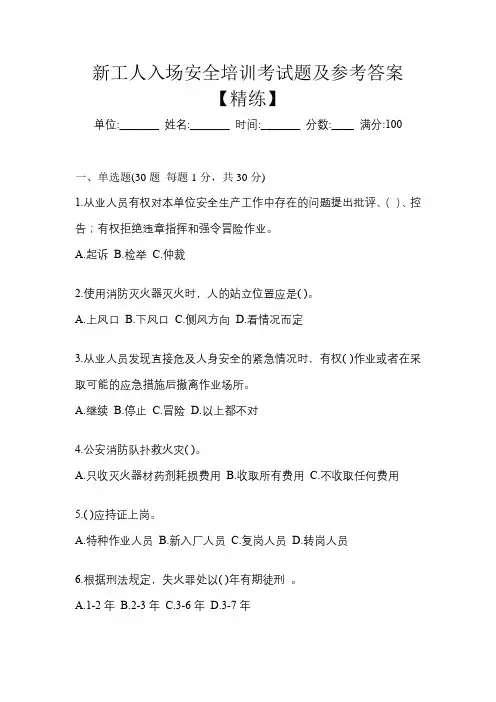 新工人入场安全培训考试题及参考答案【精练】