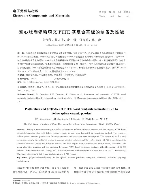 空心球陶瓷粉填充PTFE基复合基板的制备及性能