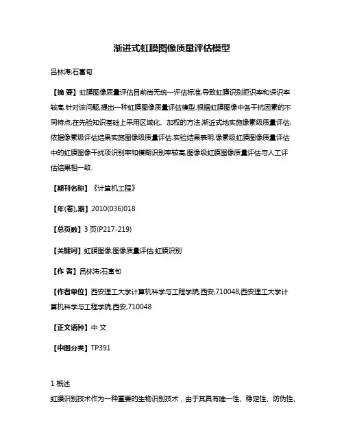 渐进式虹膜图像质量评估模型
