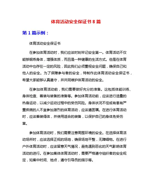 体育活动安全保证书8篇