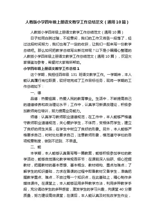 人教版小学四年级上册语文教学工作总结范文（通用10篇）