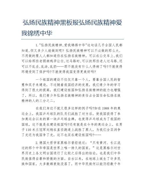 弘扬民族精神黑板报弘扬民族精神爱我锦绣中华文字稿