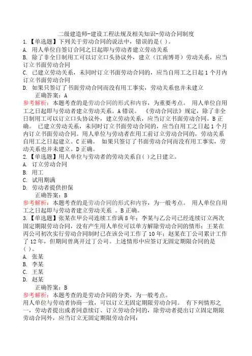 二级建造师-建设工程法规及相关知识-劳动合同制度