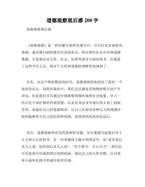 道德观察观后感200字