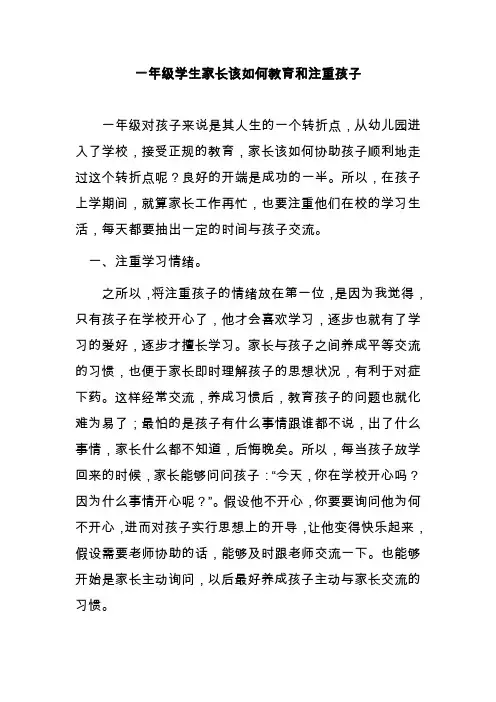 一年级学生家长该如何教育和关注孩子