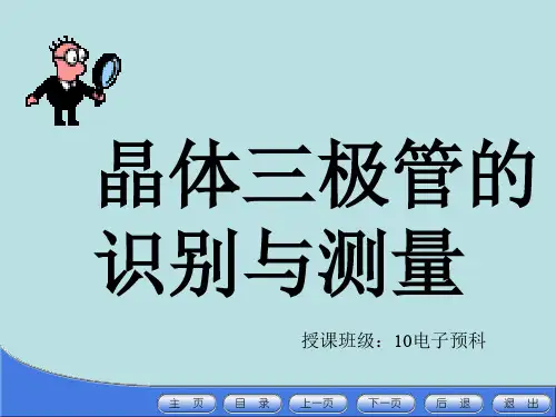 三极管的识别与测量.ppt
