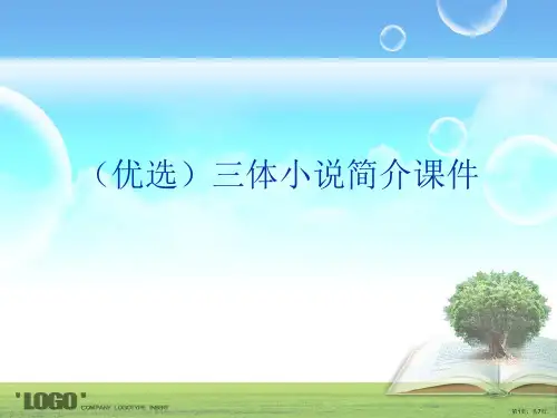 演示文稿三体小说简介课件