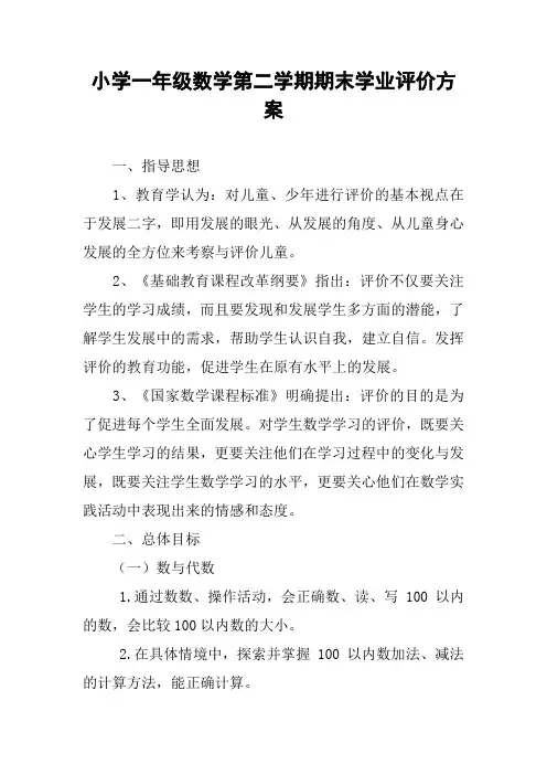 小学一年级数学第二学期期末学业评价方案