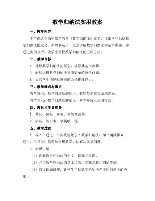 数学归纳法实用教案