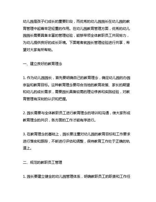 幼儿园优秀幼儿园园长管理经验分享 幼儿园教育管理