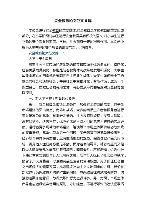 安全教育论文范文6篇