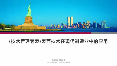 {技术管理套表}表面技术在现代制造业中的应用