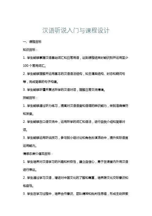 汉语听说入门与课程设计