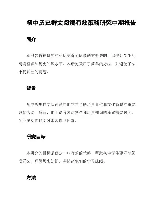 初中历史群文阅读有效策略研究中期报告