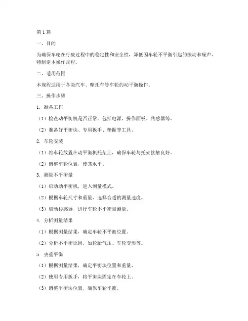 车轮动平衡操作规程(3篇)
