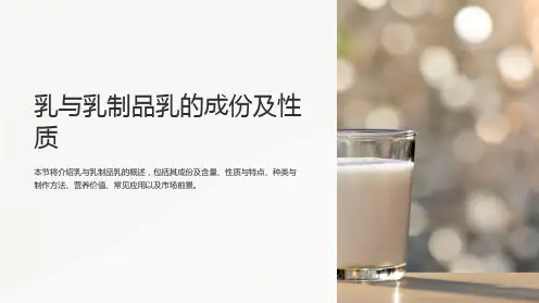 乳与乳制品乳的成份及性质
