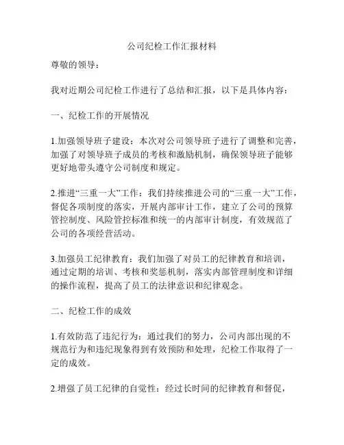 公司纪检工作汇报材料