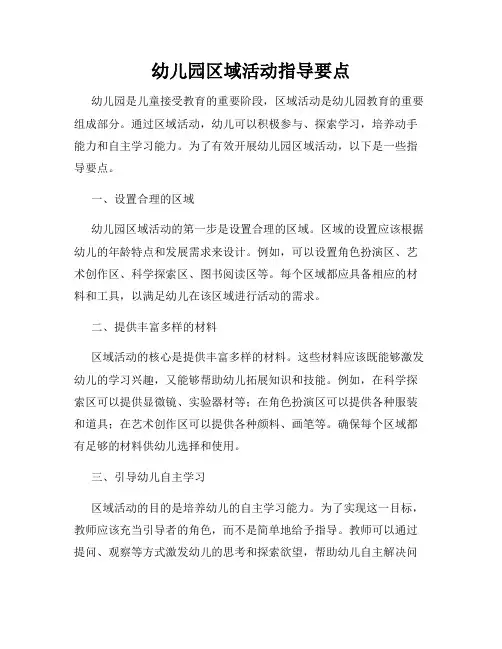 幼儿园区域活动指导要点