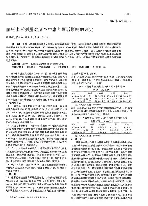 血压水平测量对脑卒中患者预后影响的评定