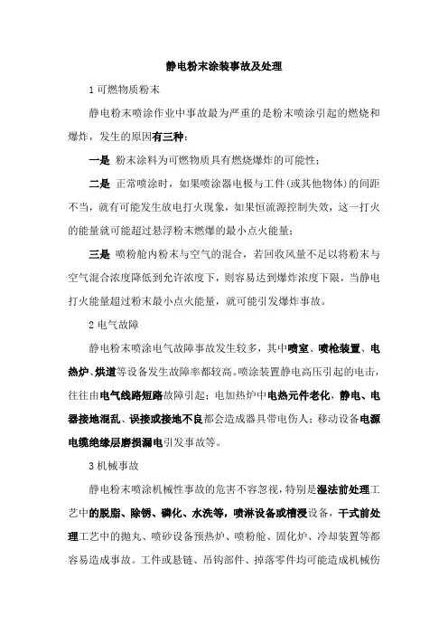 静电粉末涂装事故及处理