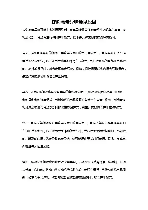 捷豹底盘异响常见原因