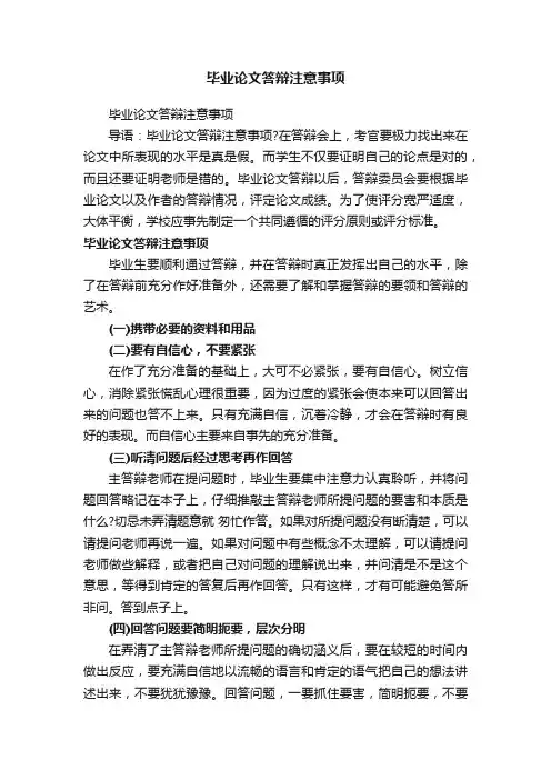 毕业论文答辩注意事项