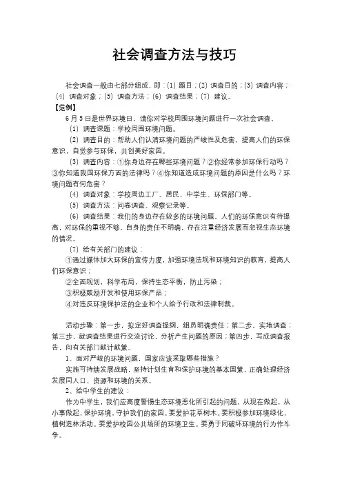 社会调查方法与技巧