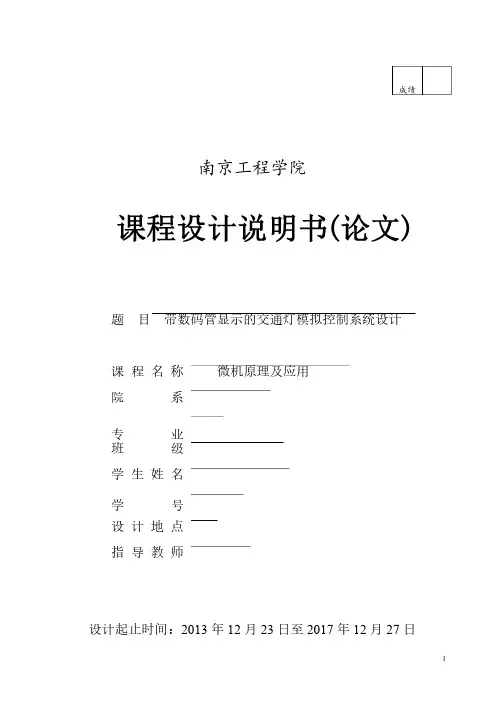 微机原理课程设计--带数码管显示的交通灯模拟控制系统设计