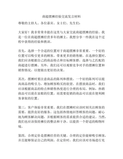 商超摆摊经验交流发言材料