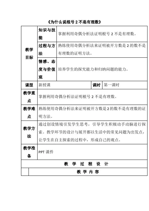 人教版七年级数学下册《为什么说根号2不是有理数》教学设计 (1)