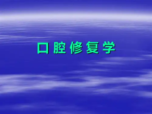 口腔修复学讲稿 第二章 临床接诊