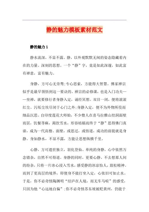 静的魅力模板素材范文