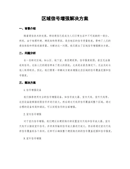 区域信号增强解决方案