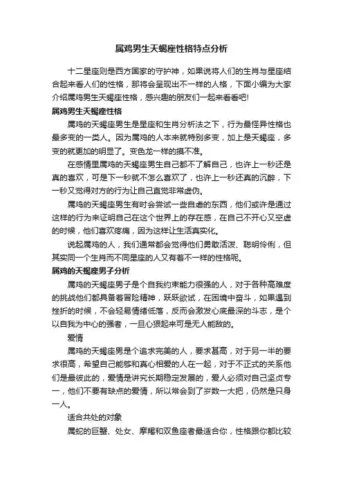 属鸡男生天蝎座性格特点分析