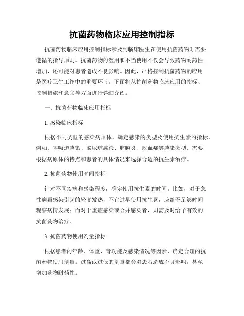 抗菌药物临床应用控制指标