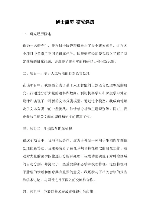 博士简历 研究经历