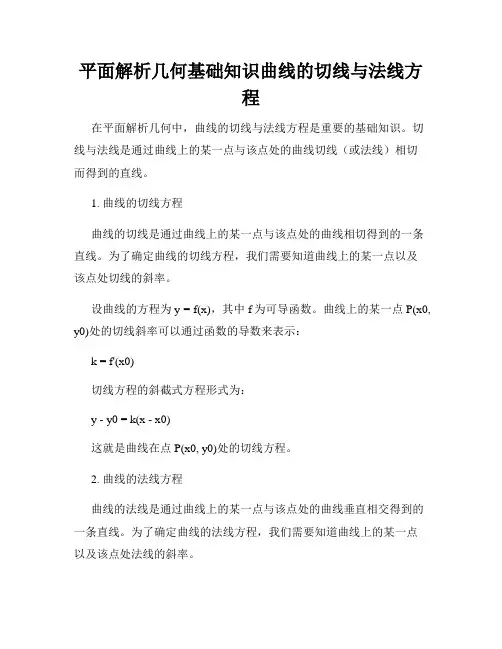 平面解析几何基础知识曲线的切线与法线方程