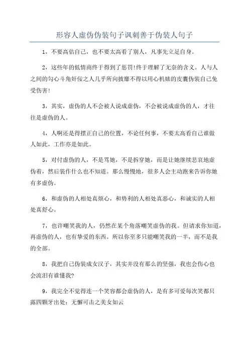 形容人虚伪伪装句子讽刺善于伪装人句子