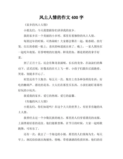 风土人情的作文400字