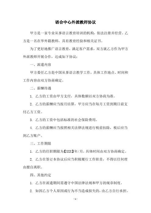 语合中心外派教师协议