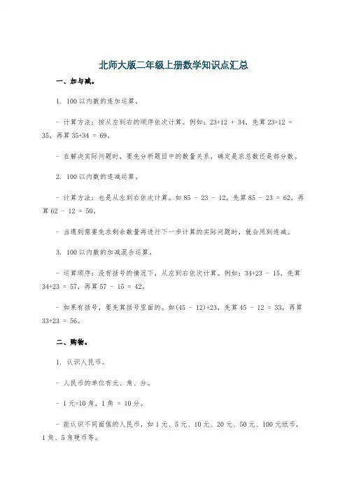 北师大版二年级上册数学知识点汇总