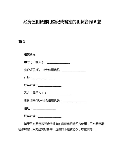 经房屋租赁部门登记或备案的租赁合同6篇